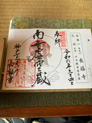 長福寺の御朱印