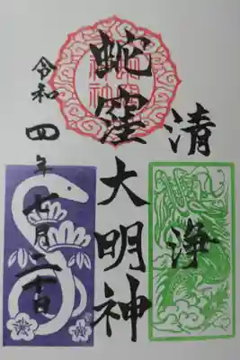 清浄　蛇窪大明。紫の白蛇様と緑の龍神さまの絵。色は月替り。
