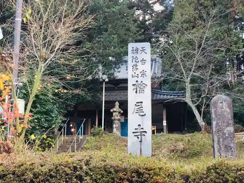 桧尾寺の建物その他