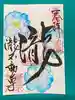 瀧不動尊の御朱印