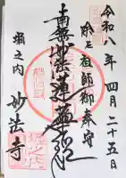 妙法寺の御朱印