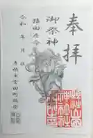 山田神社の御朱印