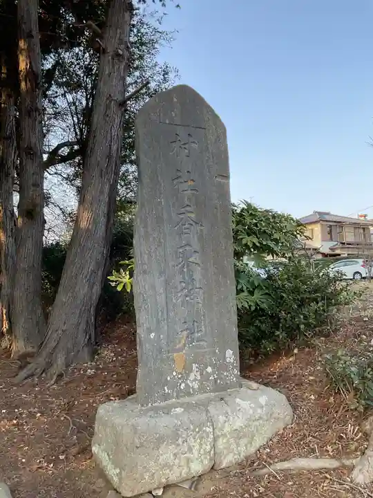 香取神社(若林)(茨城県)