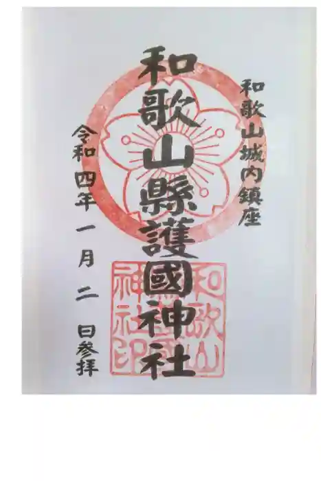 和歌山縣護國神社の御朱印