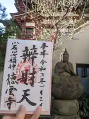 徳雲寺の御朱印