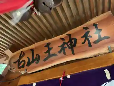 古山王神社のその他建物