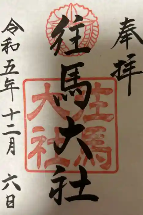 往馬坐伊古麻都比古神社の御朱印