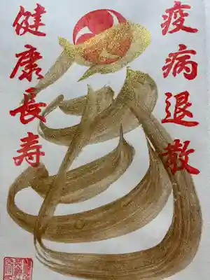 磐裂根裂神社の御朱印