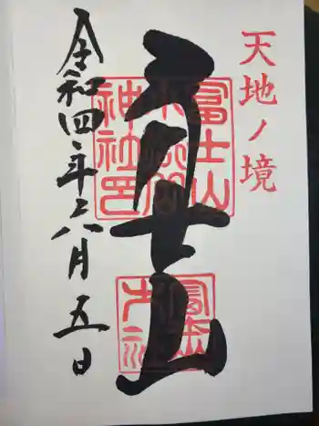 冨士山小御嶽神社里宮の御朱印 2022年06月