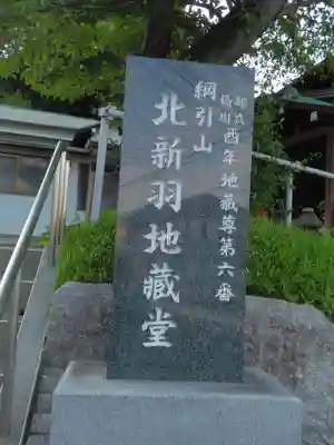 北新羽地蔵堂(神奈川県)