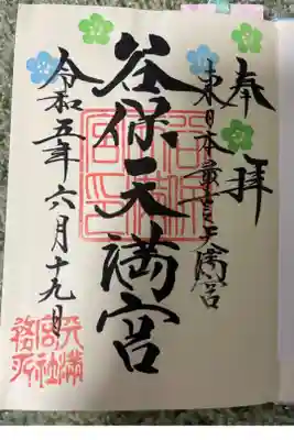 記念すべき初御朱印