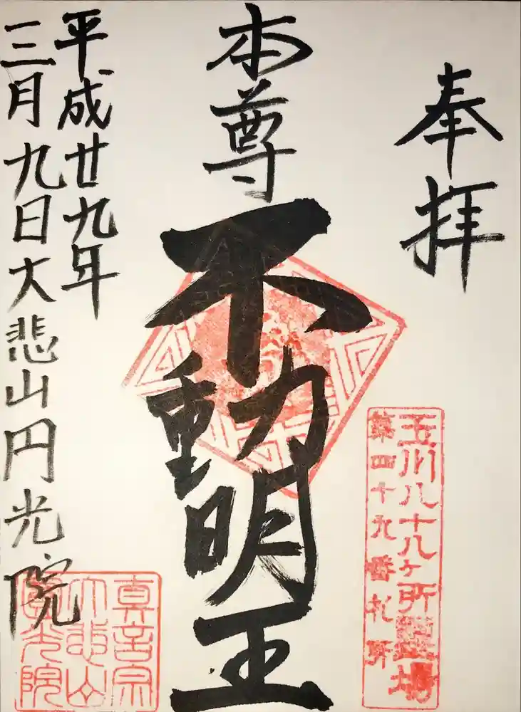 円光院の御朱印