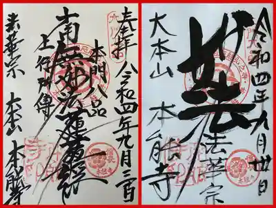 御首題、御朱印