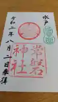 常磐神社の御朱印