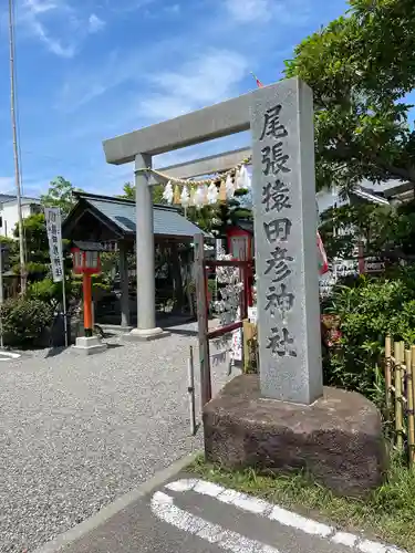 尾張猿田彦神社(愛知県)