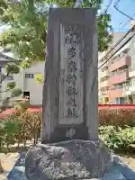 多米社(多米神社跡)の{uncategorized: "未分類", other: "その他", undefined: "問題あり", building: "その他建物", grave: "お墓", sacred_gate: "鳥居", guardian: "狛犬", statue: "像", buddha: "仏像", history: "歴史", nature: "自然", garden: "庭園", animal: "動物", pagoda: "塔", temizu: "手水舎", mountain_gate: "山門・神門", sanctuary: "本殿・本堂", subordinate: "末社・摂社", art: "芸術", scenery: "景色", jizo: "地蔵", ema: "絵馬", goshuin: "御朱印", omikuji: "おみくじ", items: "授与品その他", amulet: "お守り", goshuincho: "御朱印帳", eats: "食事", festival: "お祭り", votive_dance: "神楽", shichigosan: "七五三参", wedding: "結婚式", experience: "体験その他", initially: "初詣", around: "周辺", anti_infection: "感染症対策"}