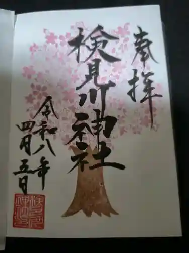 検見川神社の御朱印