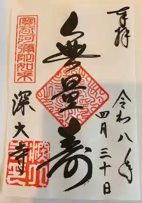 深大寺の御朱印