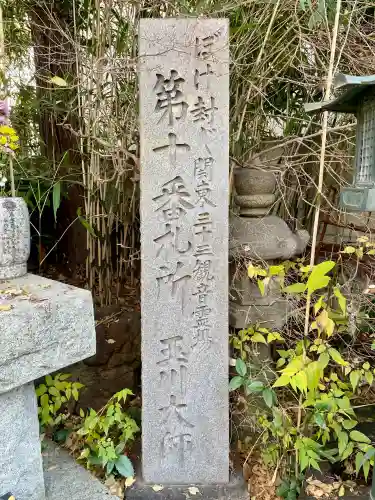 玉眞院玉川大師(東京都)