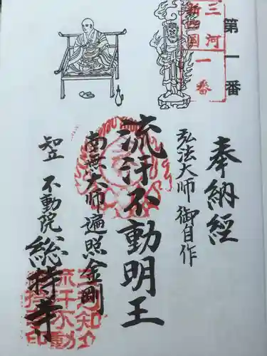 総持寺の御朱印