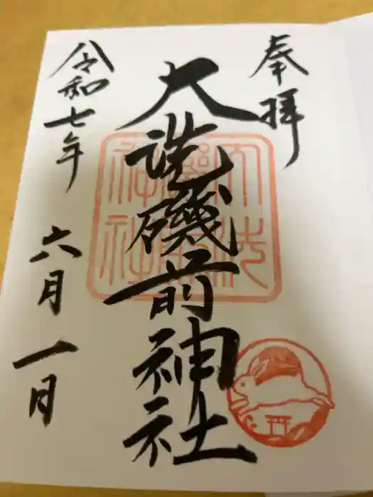大洗磯前神社の御朱印