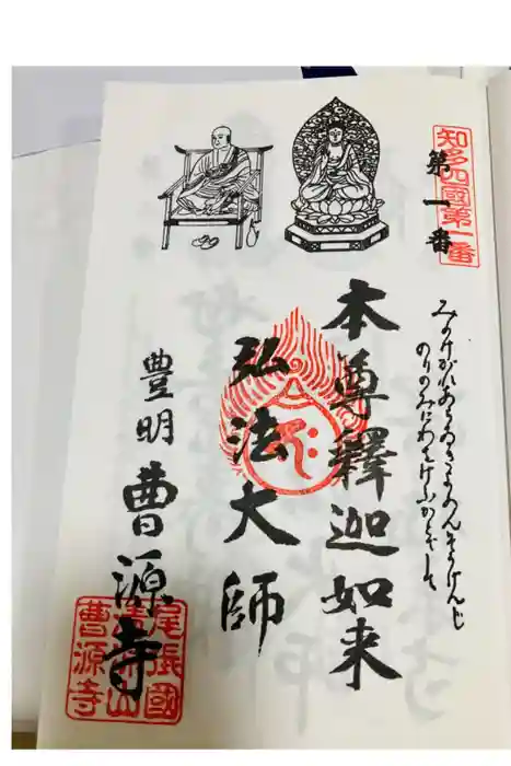 曹源寺の御朱印