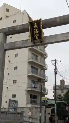 湯島天満宮(東京都)