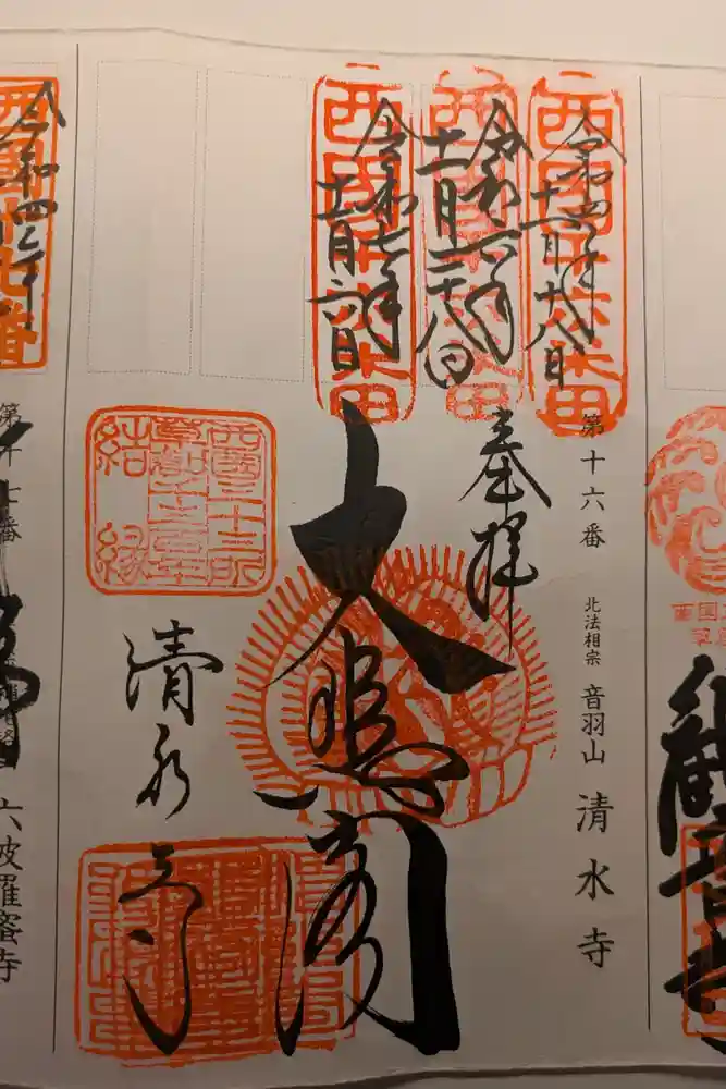 清水寺の御朱印