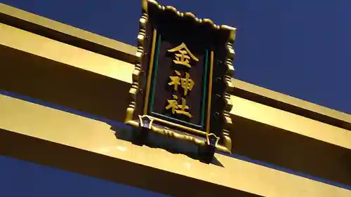 金神社のその他建物