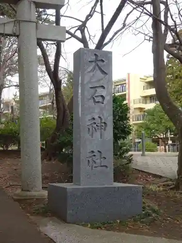大石神社のその他建物