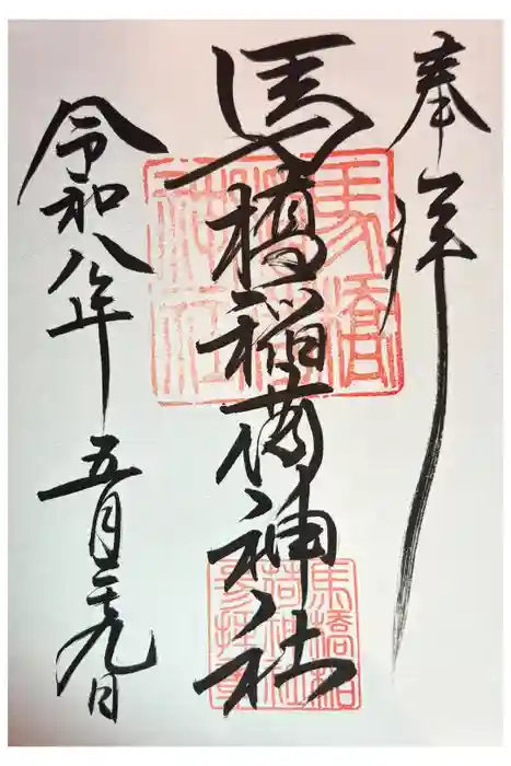 馬橋稲荷神社の御朱印