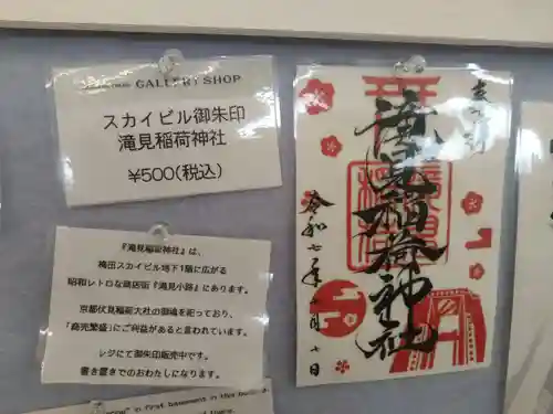 滝見稲荷社(大阪府)