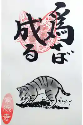 令和4年 猫一言御朱印
『為せば成る』