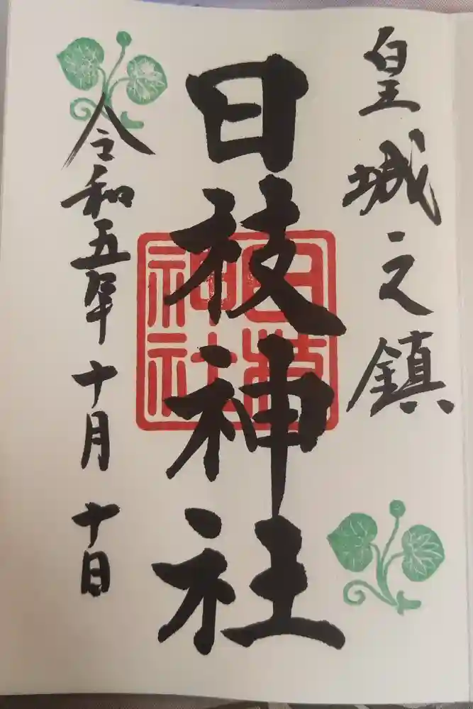 日枝神社の御朱印
