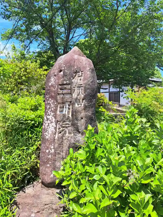 三明院(大分県)