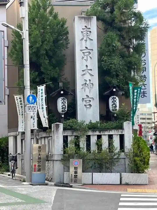 東京大神宮(東京都)