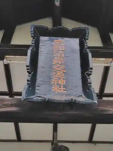 空知沿岸交通神社(北海道)