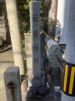 秋葉神社のその他建物