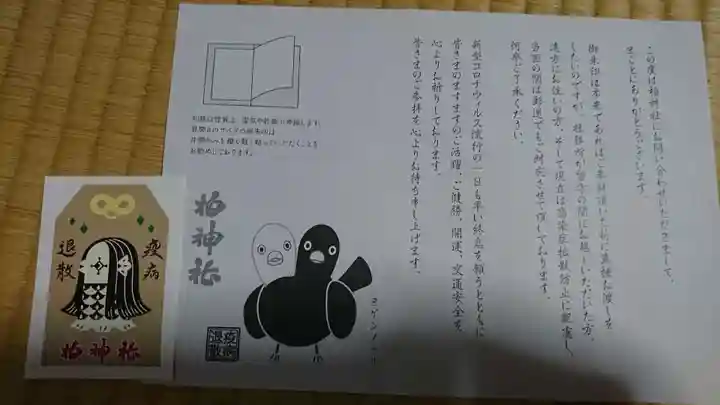 柏神社の授与品その他