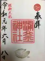 涌釜神社の御朱印