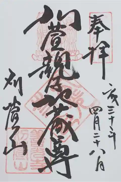 「刈萱親子地蔵尊」と書かれた御朱印