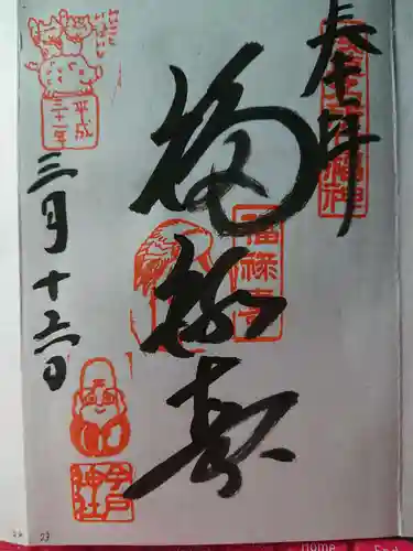今戸神社の御朱印