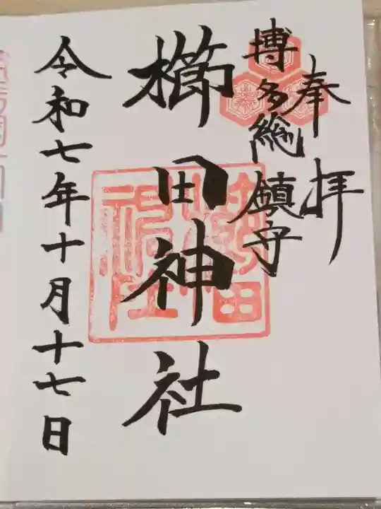 櫛田神社の御朱印