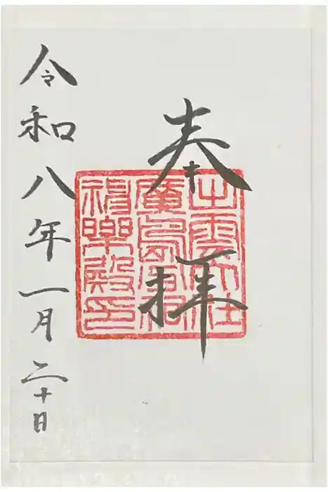 出雲大社広島分祠の御朱印