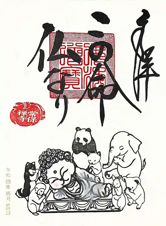 常保寺の御朱印