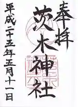 茨木神社の御朱印