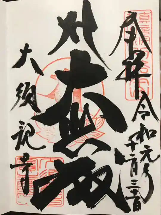 大須観音 (北野山真福寺宝生院)の御朱印