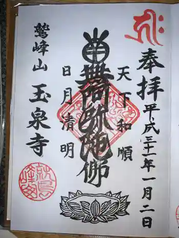 玉泉寺の御朱印