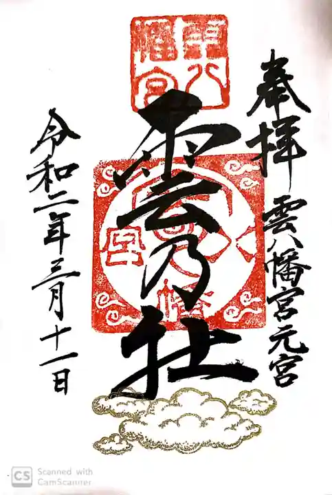 雲八幡宮元宮 雲石の御朱印