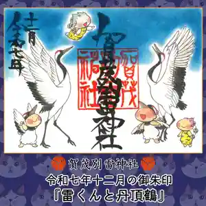 賀茂別雷神社(栃木県) 2025年12月01日(月)〜(2025年11月30日(日) 08時18分42秒投稿)